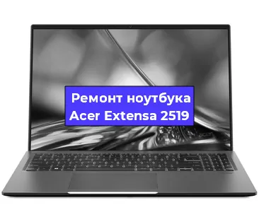 Апгрейд ноутбука Acer Extensa 2519 в Новосибирске